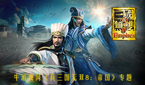 真三国无双8：帝国