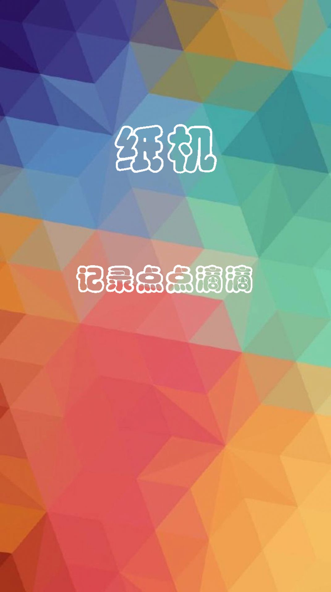 紙機(jī)記賬
