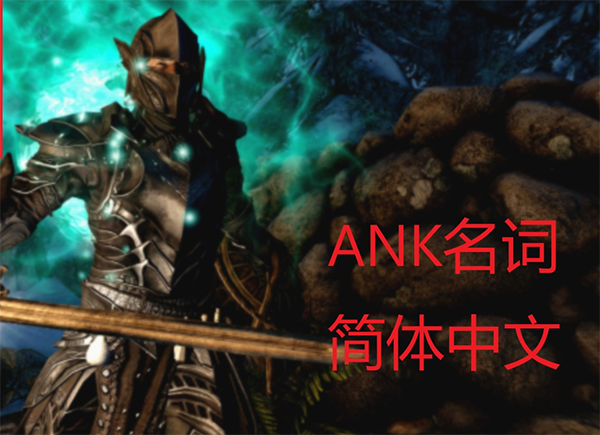 《上古卷軸5：天際重制版》神器神話圣物箱漢化MOD