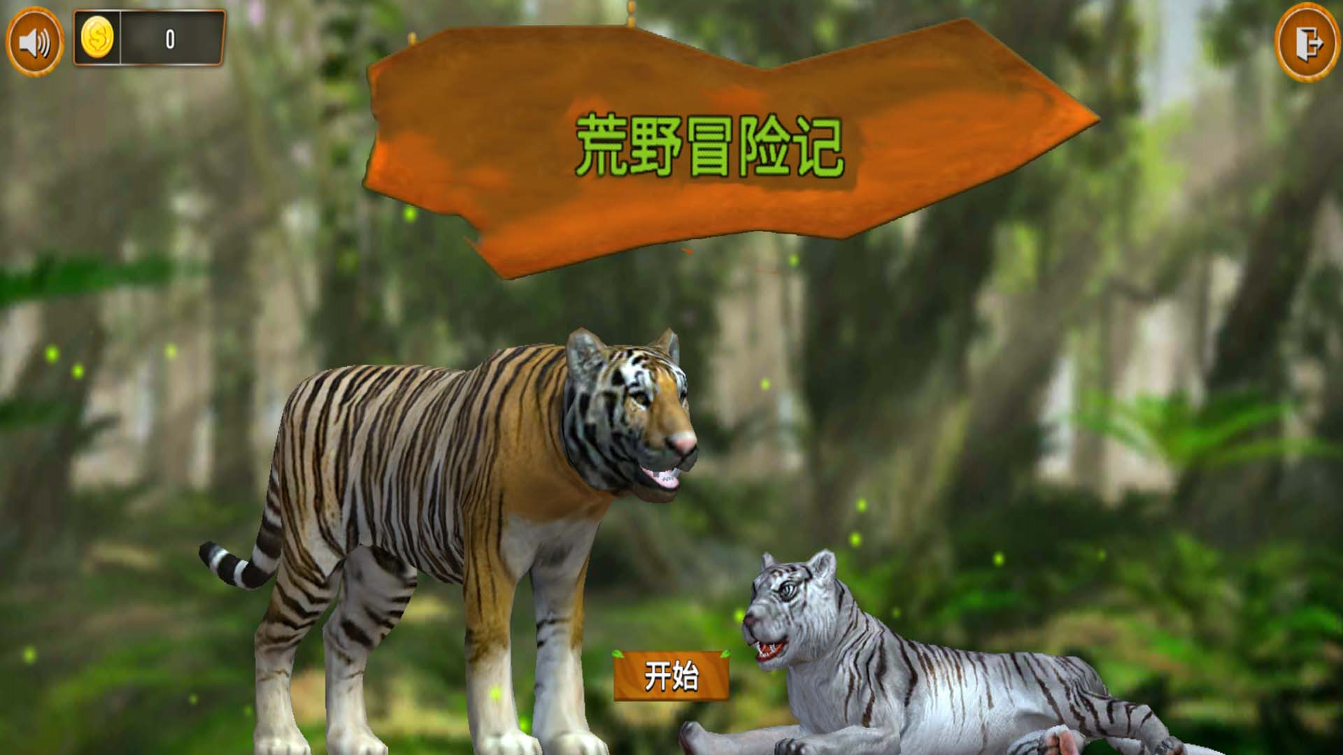 猛獸歷險記