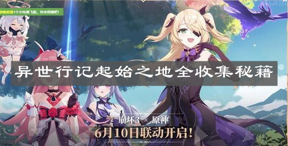 《崩壞3》異世行記起始之地全收集秘籍