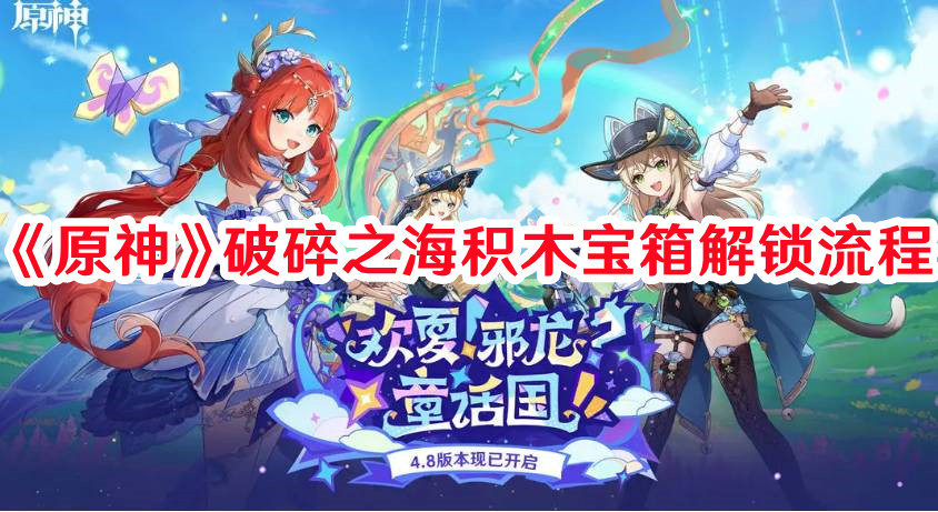 《原神》破碎之海積木寶箱解鎖流程