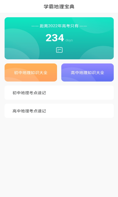 地理知識膠囊