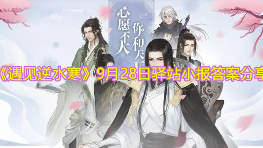 《遇見(jiàn)逆水寒》9月28日驛站小報(bào)答案分享