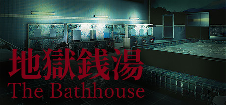 地獄錢湯