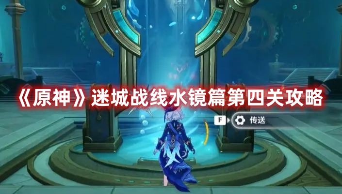 《原神》迷城戰線水鏡篇第四關攻略