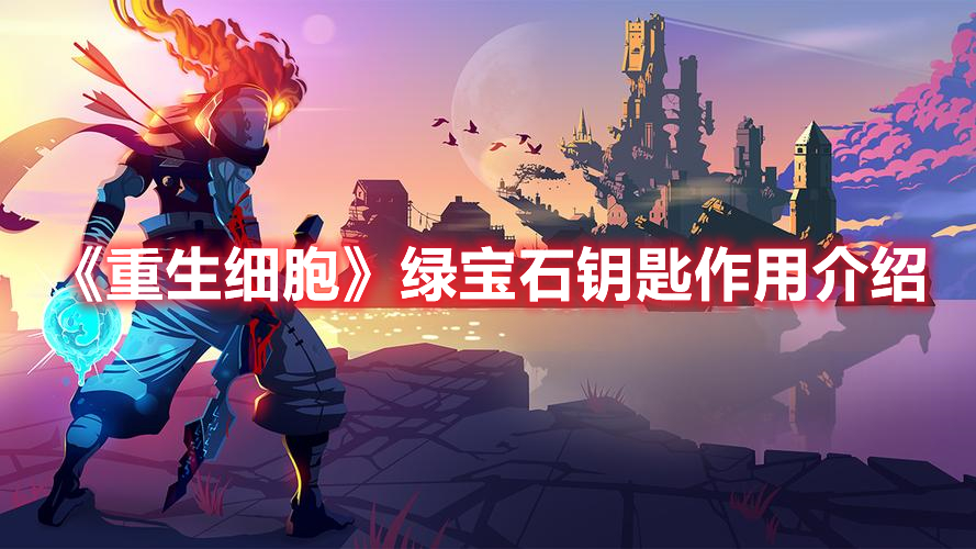 《重生細(xì)胞》綠寶石鑰匙作用介紹