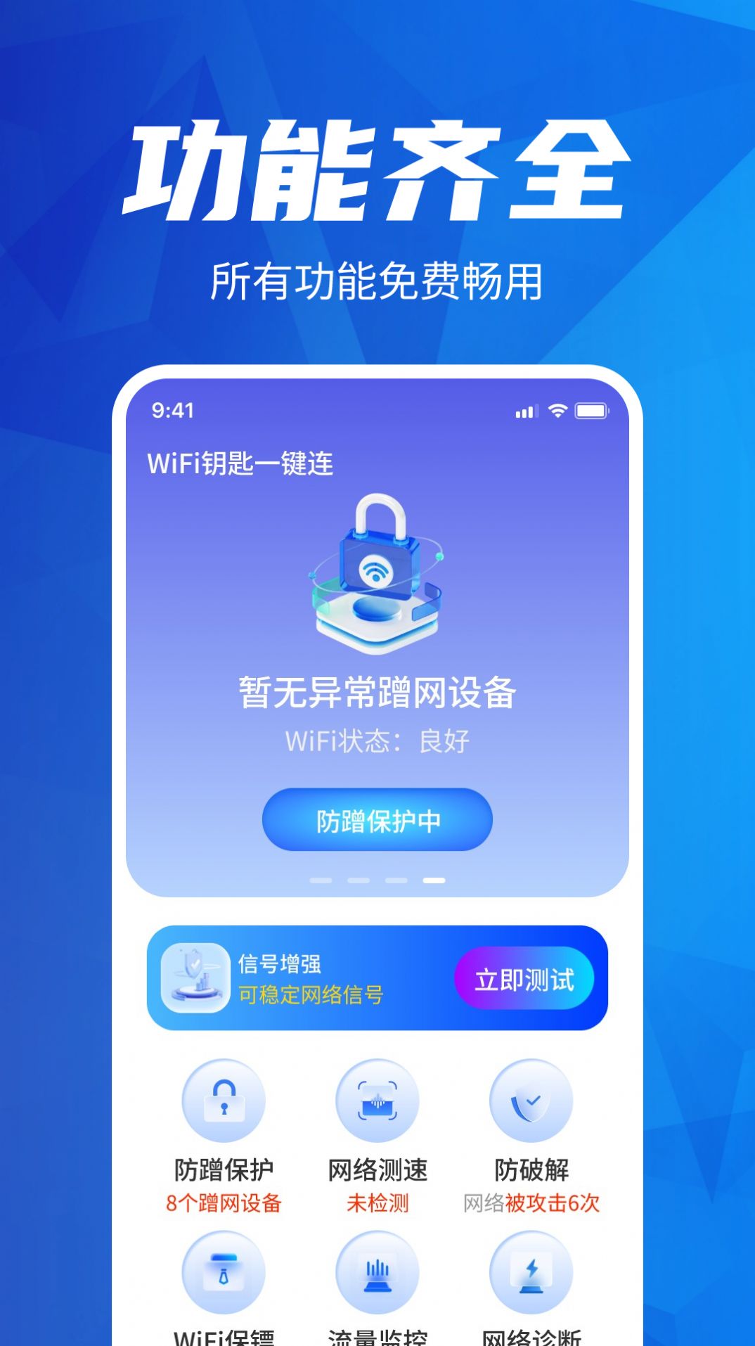 WiFi鑰匙一鍵連