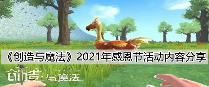 《創(chuàng)造與魔法》2021年感恩節(jié)活動內(nèi)容分享