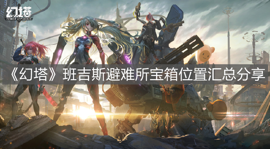 《幻塔》班吉斯避難所寶箱位置匯總分享