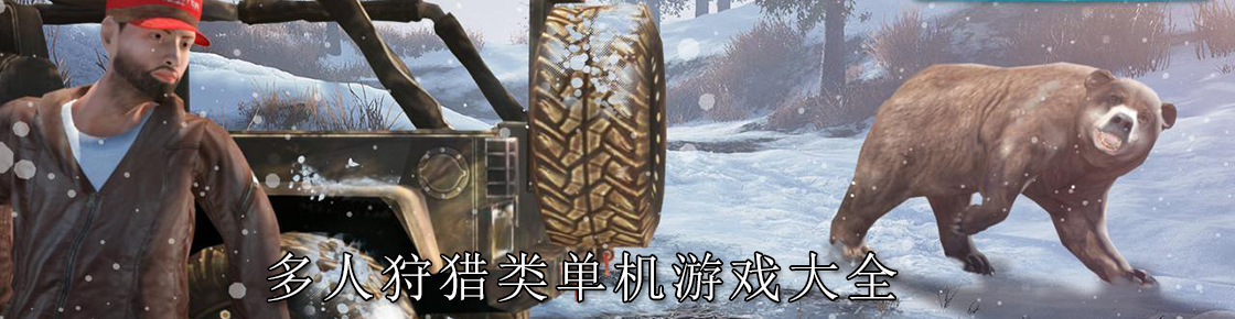 多人狩獵類單機(jī)游戲大全