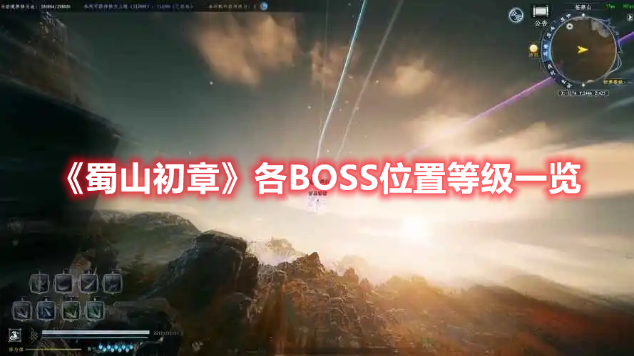 《蜀山初章》各BOSS位置等級一覽