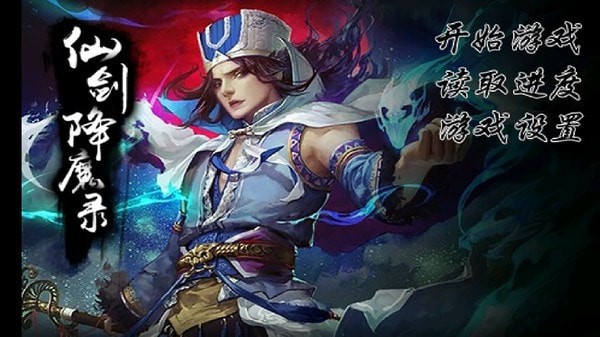 仙劍降魔錄官方版
