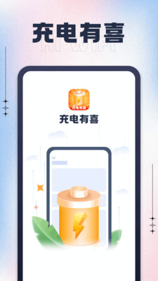 充電有喜