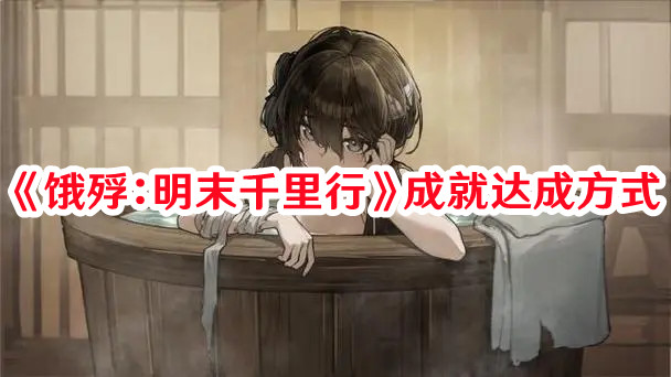 《餓殍：明末千里行》成就達成方式