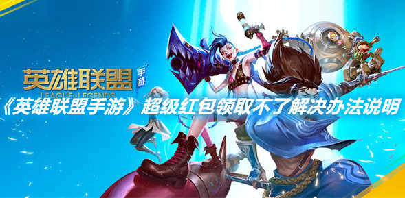 《英雄聯盟手游》超級紅包領取不了解決辦法說明