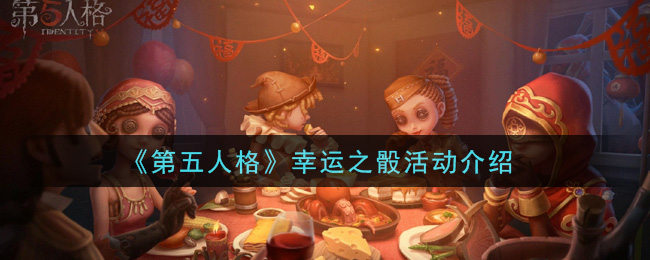 《第五人格》幸運(yùn)之骰活動(dòng)講解