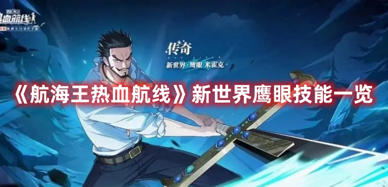 《航海王熱血航線》新世界鷹眼技能一覽