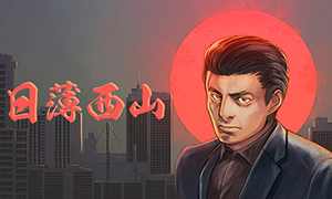 日薄西山