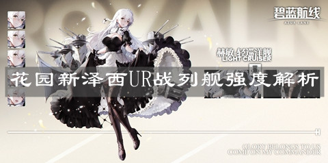 《碧藍航線》花園新澤西UR戰(zhàn)列艦強度解析