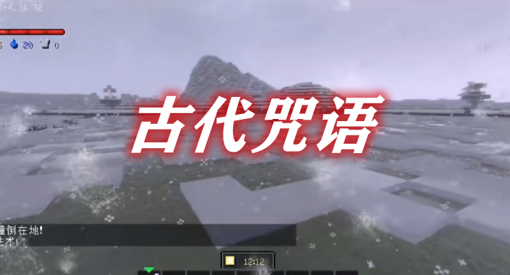 《我的世界》古代咒語AncientSpellcraftMod
