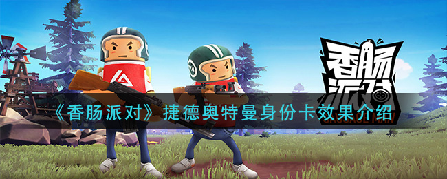 《香腸派對(duì)》捷德奧特曼身份卡介紹