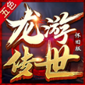 龍游傳世五色懷舊版