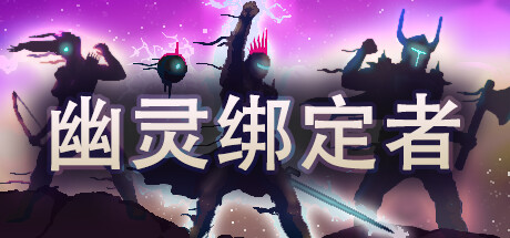 幽靈綁定者