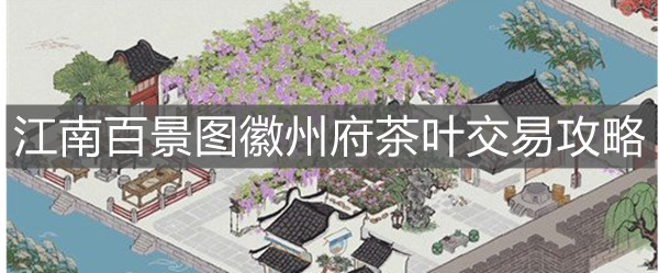 《江南百景圖》徽州府茶葉交易攻略