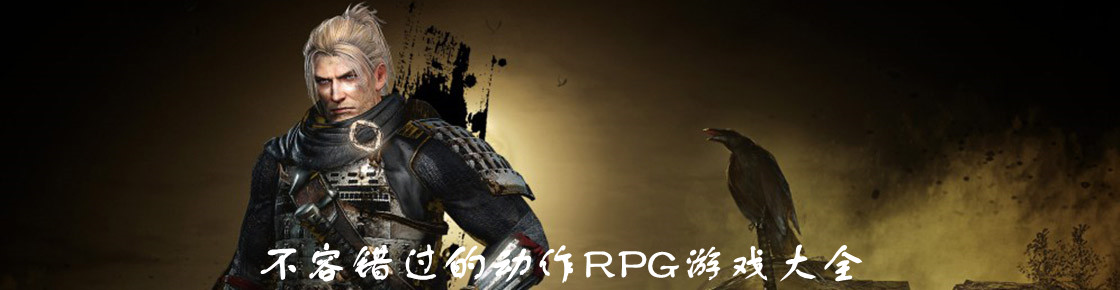 不容錯過的動作rpg游戲大全