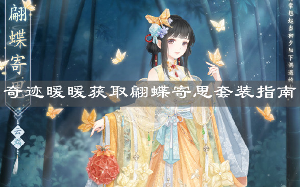 《奇跡暖暖》獲取翩蝶寄思套裝指南