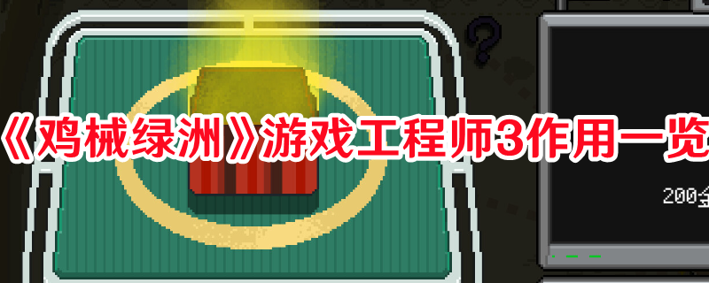 《雞械綠洲》游戲工程師3作用一覽