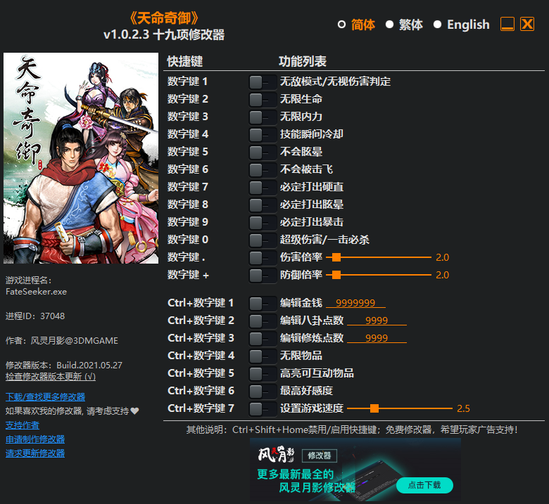 《天命奇御》v1.0.2.3十九項修改器風靈月影版