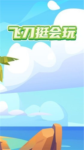 飛刀挺會玩