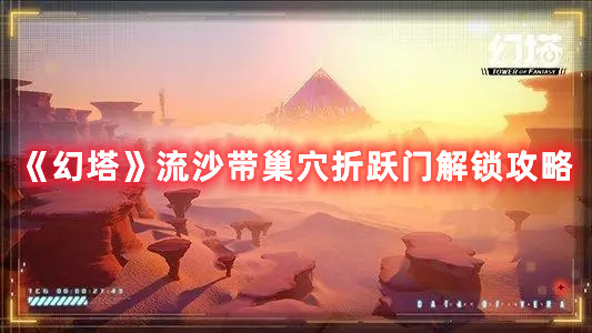 《幻塔》流沙帶巢穴折躍門解鎖攻略