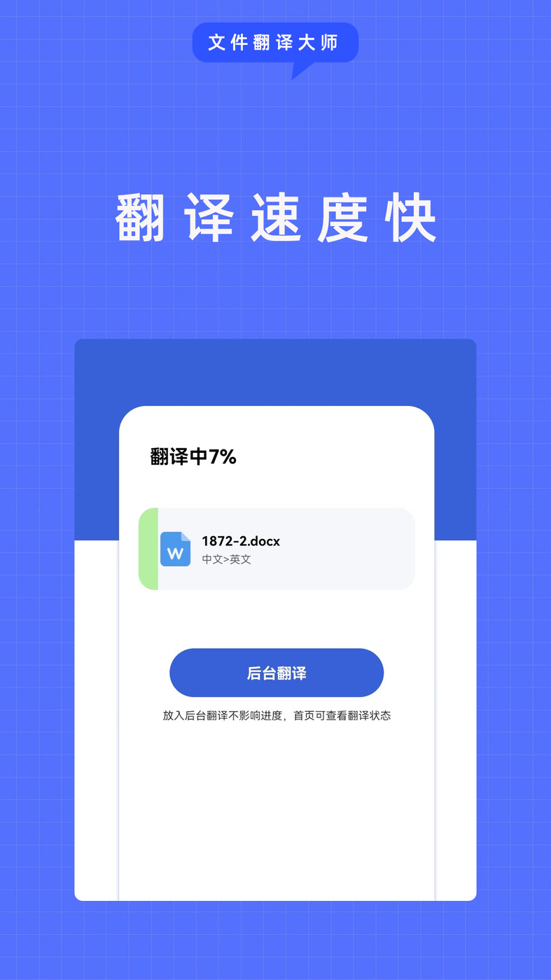 文件翻譯大師