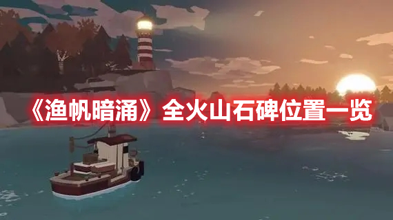 《漁帆暗涌》全火山石碑位置一覽