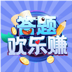 答題歡樂賺紅包版