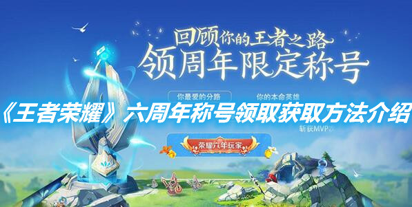 《王者榮耀》六周年稱號領取獲取方法介紹