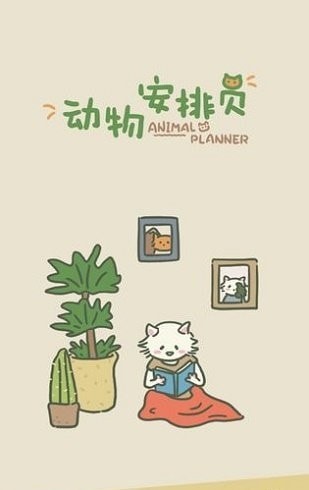 動物安排員內購版