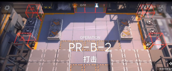 《明日方舟》PR-B-2術(shù)師狙擊芯片通關(guān)攻略分享