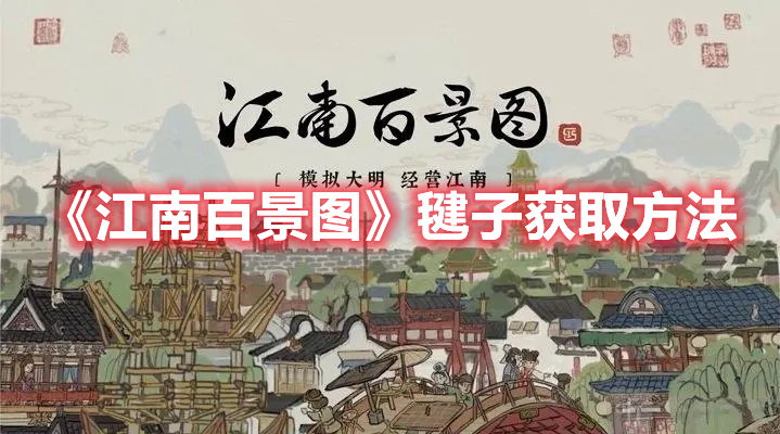 《江南百景圖》毽子獲取方法