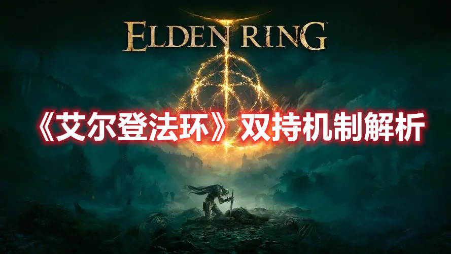 《艾爾登法環(huán)》雙持機制解析