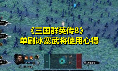 《三國群英傳8》單刷冰寨武將使用心得