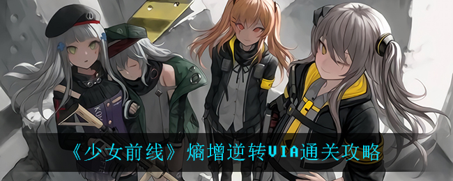 《少女前線》熵增逆轉(zhuǎn)VIA通關(guān)方法分享