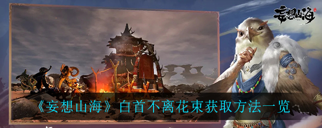 《妄想山?！钒资撞浑x花束獲取方法講解