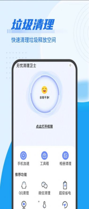 青春無(wú)憂清理衛(wèi)士