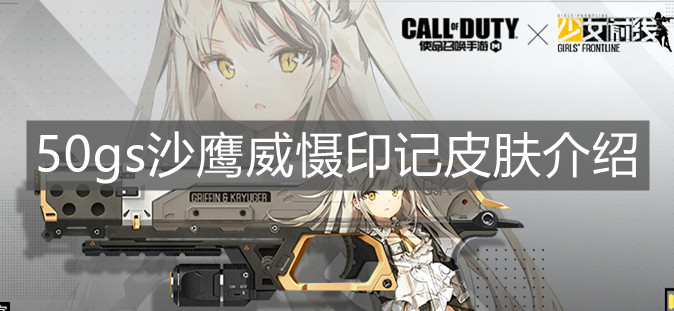 《使命召喚手游》50gs沙鷹威懾印記皮膚介紹