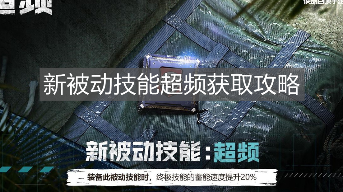 《使命召喚手游》新被動技能超頻獲取攻略