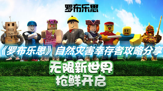 《羅布樂思》自然災害幸存者攻略分享